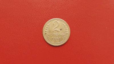 Лот: 6875226. Фото: 1. 2 копейки 1950 года по Федорину... Россия и СССР 1917-1991 года