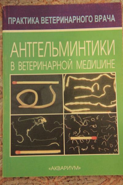 Лот: 6464800. Фото: 1. Антгельминтики в ветеринарной... Справочники