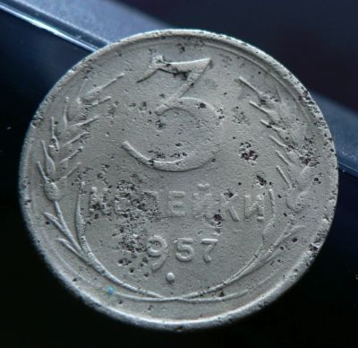 Лот: 5031988. Фото: 1. 3 копейки 1957. Россия и СССР 1917-1991 года