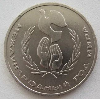Лот: 12766516. Фото: 1. СССР 1 рубль 1986. Год мира, XF... Россия и СССР 1917-1991 года