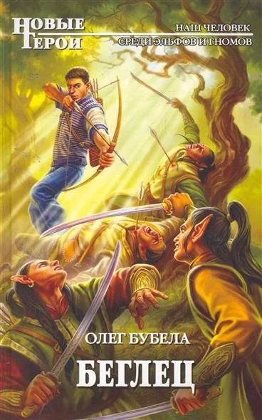 Лот: 10339806. Фото: 1. Олег Бубела "Беглец" - Наш человек... Художественная