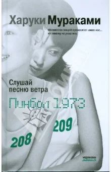 Лот: 3251413. Фото: 1. Х. Мураками. "Трилогия Крысы... Художественная