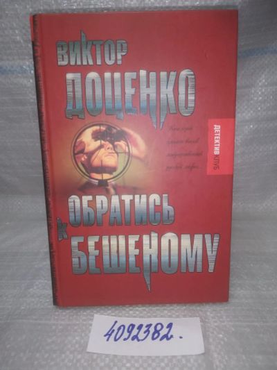 Лот: 25662869. Фото: 1. вбР/оз(4092382)Обратись к Бешеному... Художественная