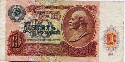 Лот: 1624144. Фото: 1. С рубля 10 рублей 1991 года... Россия, СССР, страны СНГ