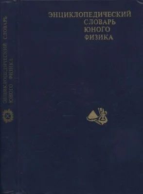 Лот: 11169198. Фото: 1. Энциклопедический словарь юного... Для школы