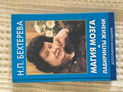 Лот: 13620264. Фото: 1. Н.П. Бехтерева "Магия мозга и... Психология