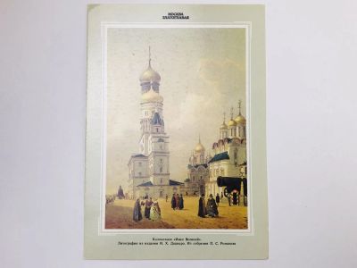 Лот: 23298451. Фото: 1. Москва. Колокольня Иван Великий... Открытки, конверты