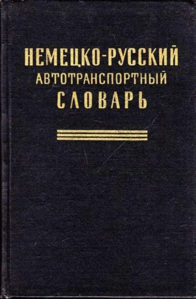 Лот: 23444685. Фото: 1. Немецко-русский автотранспортный... Словари
