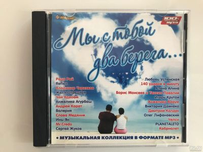 Лот: 17530934. Фото: 1. CD MP3 "Мы с тобой два берега". Аудиозаписи