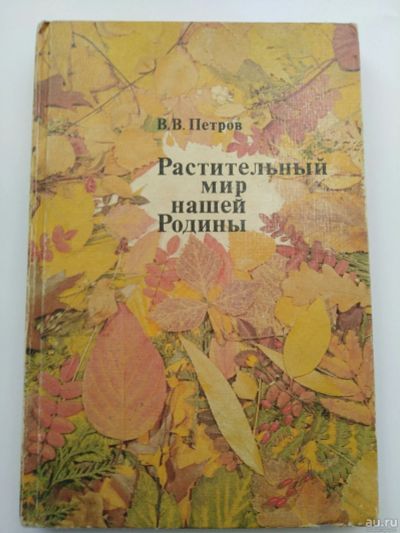 Лот: 15260006. Фото: 1. Растительный мир нашей Родины... Другое (учебники и методическая литература)