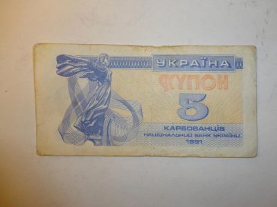 Лот: 5417844. Фото: 1. 5 купонов Украина (1991г.). Россия, СССР, страны СНГ