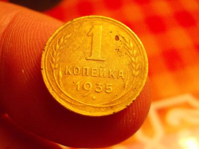 Лот: 16265574. Фото: 1. Очень нечастая копейка 1935 года... Россия до 1917 года