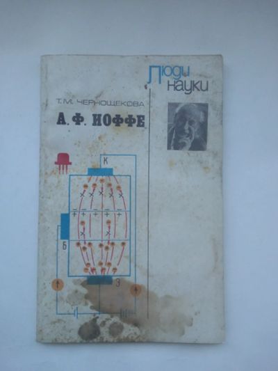 Лот: 22825689. Фото: 1. Чернощекова Т.М. А.Ф. Иоффе. Серия... Физико-математические науки
