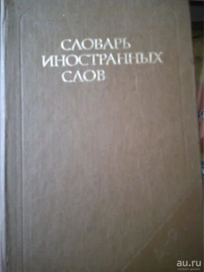 Лот: 10938963. Фото: 1. Словарь иностранных слов. Словари