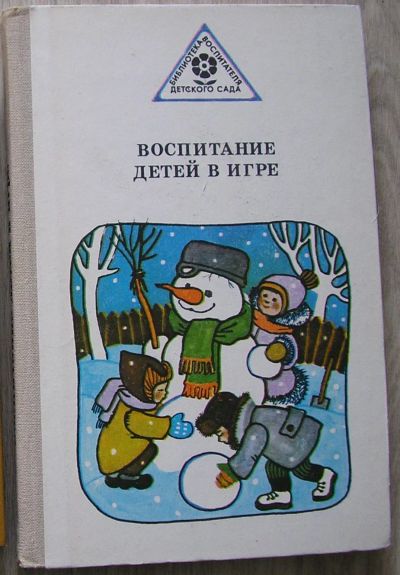 Лот: 21395042. Фото: 1. Воспитание детей в игре. Бондаренко... Художественная для детей