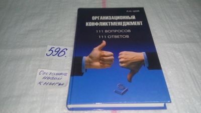 Лот: 10633704. Фото: 1. оз (04..011) Организационный конфликтменеджмент... Менеджмент