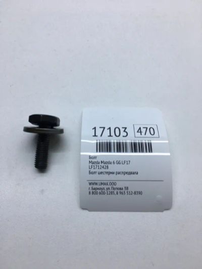 Лот: 20379674. Фото: 1. Болт Mazda Mazda 6 2002 LF1712428... Другое (автозапчасти)