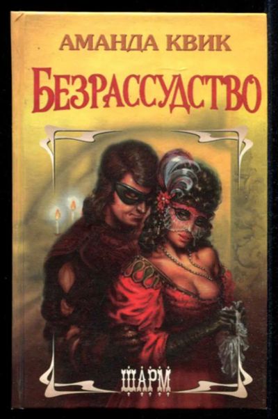 Лот: 23435357. Фото: 1. Безрассудство | Серия: Шарм. Художественная