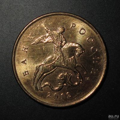 Лот: 12815118. Фото: 1. 10 копеек Непрочекан 2012 года. Россия после 1991 года