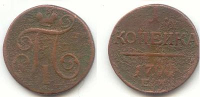 Лот: 4920062. Фото: 1. 1 копейка 1799 года не в сохране... Россия до 1917 года