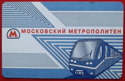 Лот: 21089830. Фото: 1. (№4561-10) билет метро "Московский... Билеты, талоны