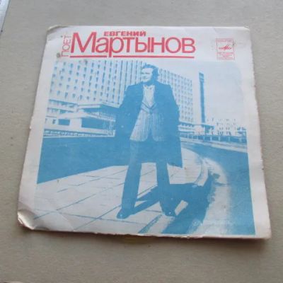 Лот: 7754922. Фото: 1. Пластинка Мартынов поет свои песни... Аудиозаписи