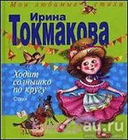 Лот: 8717387. Фото: 1. Книга "Ходит солнышко по кругу... Художественная для детей