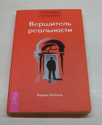 Лот: 12755335. Фото: 1. Зеланд В. Вершитель реальности. Религия, оккультизм, эзотерика