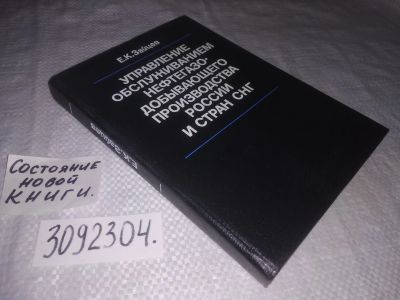 Лот: 21734982. Фото: 1. (3092304) oz Зайцев, Евгений Кондратьевич... Менеджмент