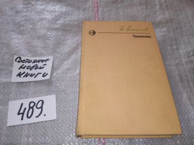 Лот: 16417263. Фото: 1. Таежники Елегечев Иван Захарович... Художественная