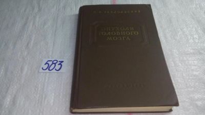 Лот: 10587713. Фото: 1. Опухоли головного мозга. Клиника... Традиционная медицина