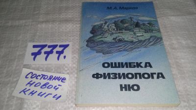 Лот: 13231366. Фото: 1. Ошибка физиолога Ню. В поезде... Художественная