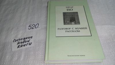 Лот: 10175012. Фото: 1. (209235)Разговор с мумией. Рассказы... Художественная