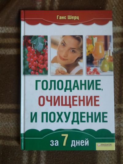 Лот: 17811625. Фото: 1. Книга Голодание,очищение и похудение. Другое (литература, книги)