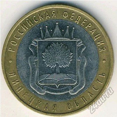 Лот: 5958613. Фото: 1. 10 рублей 2007 г Липецкая область. Россия после 1991 года