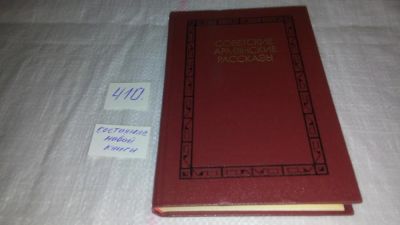 Лот: 9704804. Фото: 1. Советские армянские рассказы... Художественная