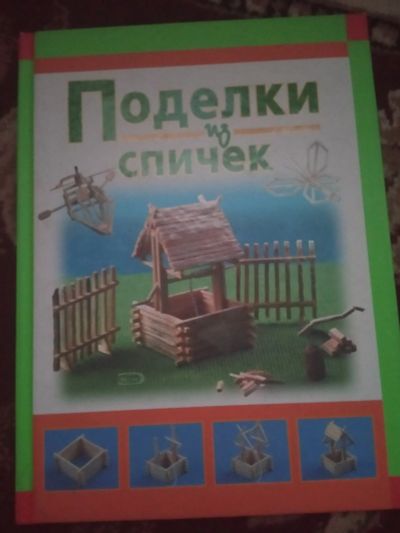 Лот: 16020556. Фото: 1. Книга Поделки из спичек. Для рукоделия