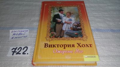 Лот: 11482984. Фото: 1. Виктория Холт, Ожерелье Яго, Серия... Художественная