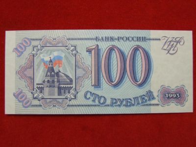 Лот: 6314663. Фото: 1. 100 рублей 1993 год. UNC Пресс... Россия, СССР, страны СНГ