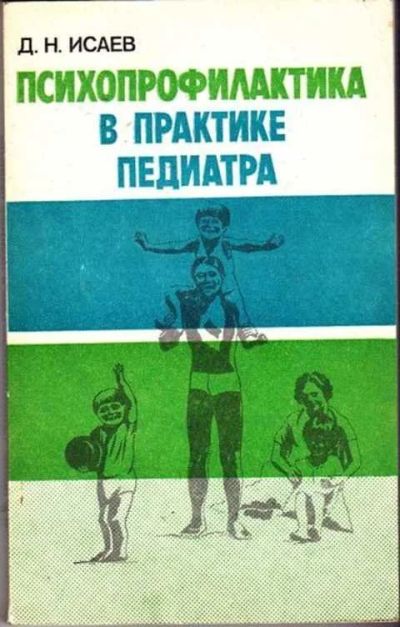 Лот: 12256724. Фото: 1. Психопрофилактика в практике педиатра. Традиционная медицина