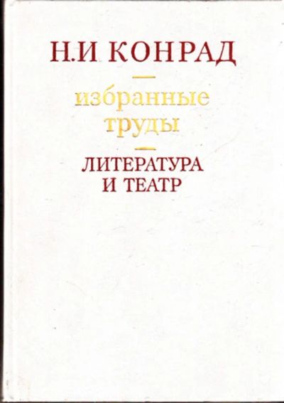 Лот: 23443953. Фото: 1. Литература и театр | Избранные... Другое (общественные и гуманитарные науки)
