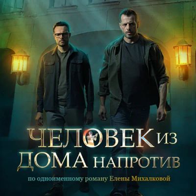 Лот: 24290255. Фото: 1. Человек из дома напротив. Видеозаписи, фильмы