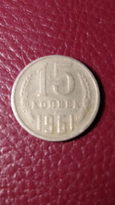 Лот: 7127801. Фото: 1. 15 копеек 1961 года. Россия и СССР 1917-1991 года