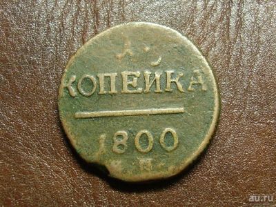 Лот: 14485776. Фото: 1. 1 копейка 1800. Россия до 1917 года