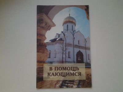 Лот: 5977497. Фото: 1. В помощь кающимся. По творениям... Религия, оккультизм, эзотерика