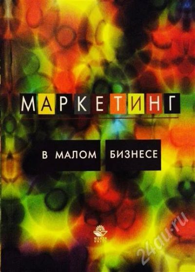 Лот: 440047. Фото: 1. Маркетинг в малом бизнесе. Для вузов