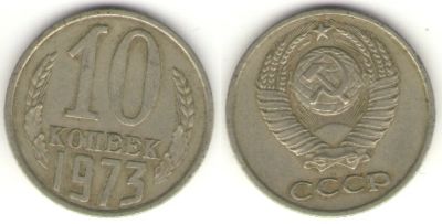 Лот: 6763626. Фото: 1. 10 копеек 1973 год. СССР. Россия и СССР 1917-1991 года
