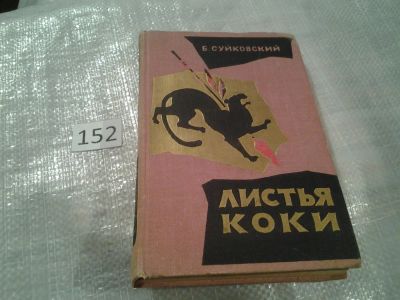 Лот: 6514127. Фото: 1. Листья коки, Б.Суйковский, Историко-приключенческий... Художественная