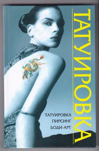 Лот: 23440257. Фото: 1. Татуировка. Рукоделие, ремесла