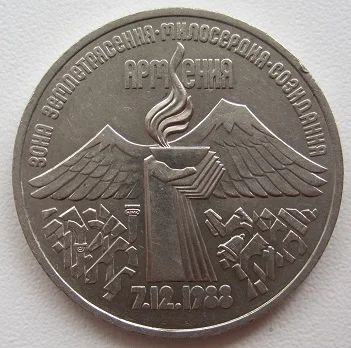 Лот: 7853279. Фото: 1. СССР 3 рубля 1989. Армения, XF... Россия и СССР 1917-1991 года